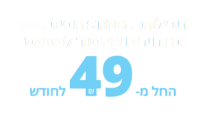 חבילות תוכן yes ו-STINGTV